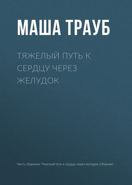 Обложка книги  «Тяжелый путь к сердцу через желудок»