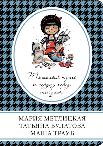 Обложка книги  «Тяжелый путь к сердцу через желудок»