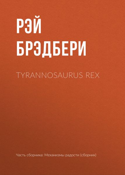 Обложка книги  «Tyrannosaurus Rex»