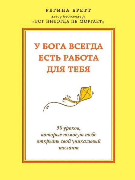 Обложка книги  «У Бога всегда есть работа для тебя. 50 уроков, которые помогут тебе открыть свой уникальный талант»