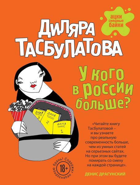 Обложка книги  «У кого в России больше?»