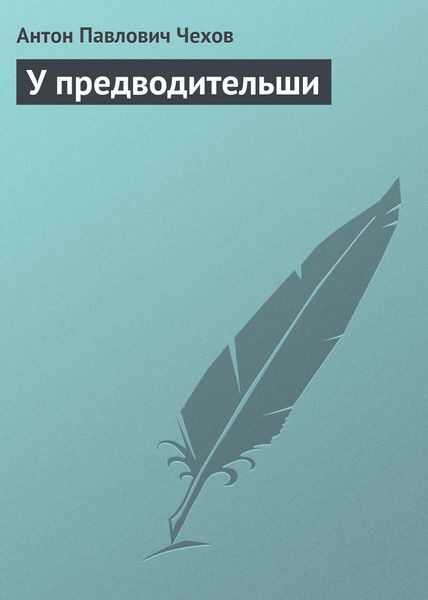 Обложка книги  «У предводительши»