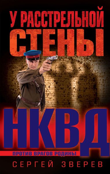 Обложка книги «У расстрельной стены»