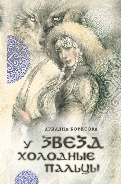 Обложка книги  «У звезд холодные пальцы»