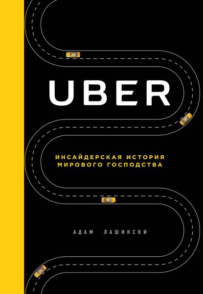 Обложка книги  «Uber. Инсайдерская история мирового господства»