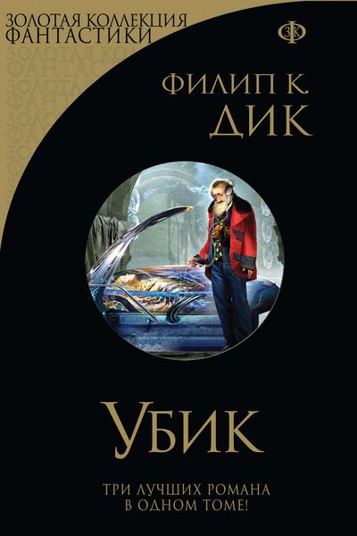 Обложка книги  «Убик. Стигматы Палмера Элдрича. Порвалась дней связующая нить»