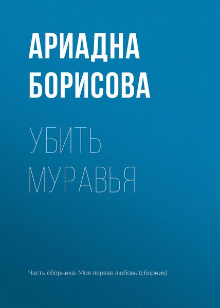Обложка книги  «Убить муравья»
