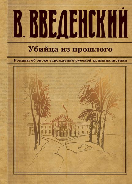 Обложка книги  «Убийца из прошлого»