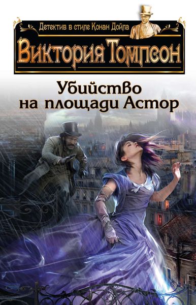 Обложка книги  «Убийство на площади Астор»