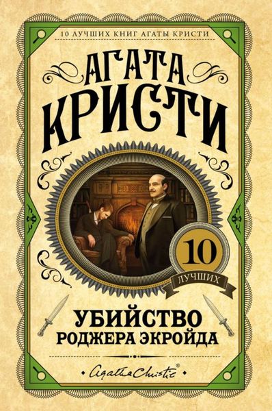 Обложка книги  «Убийство Роджера Экройда»
