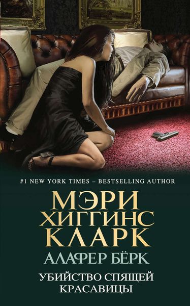 Обложка книги  «Убийство Спящей Красавицы»