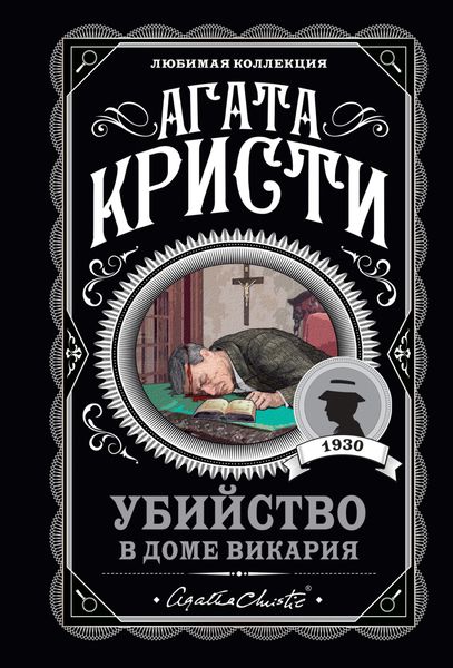 Обложка книги  «Убийство в доме викария»