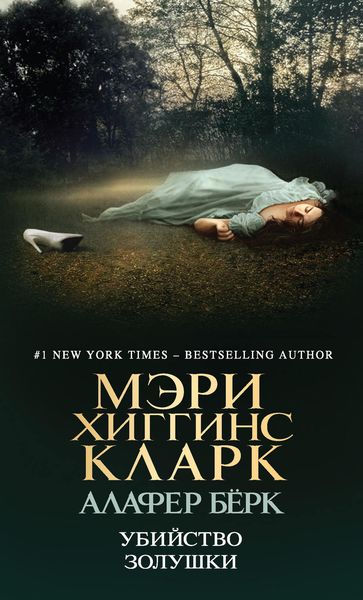 Обложка книги «Убийство Золушки»
