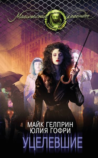 Обложка книги  «Уцелевшие»