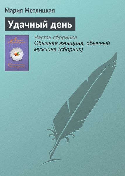 Обложка книги  «Удачный день»