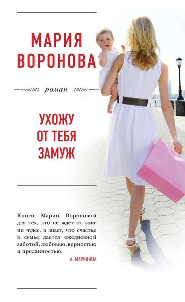 Обложка книги  «Ухожу от тебя замуж»