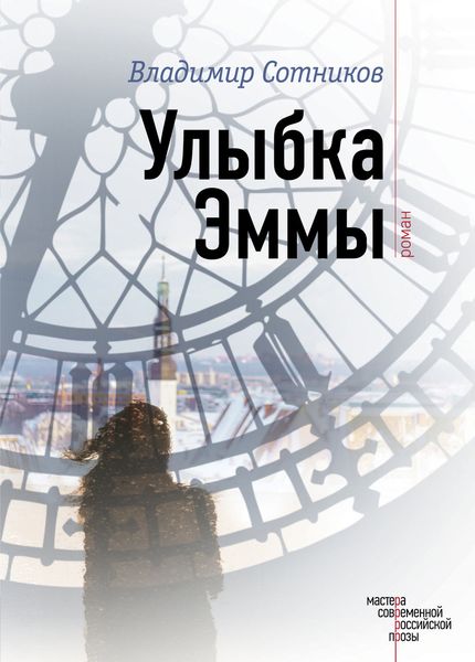Обложка книги «Улыбка Эммы»