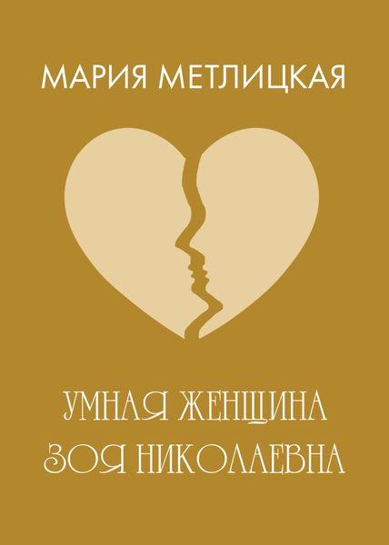 Обложка книги  «Умная женщина Зоя Николаевна»