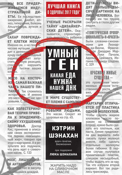 Обложка книги  «Умный ген. Какая еда нужна нашей ДНК»