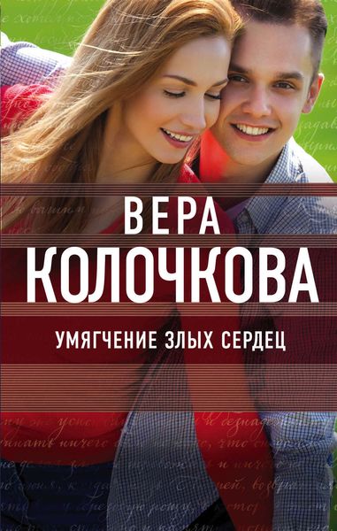 Обложка книги  «Умягчение злых сердец»