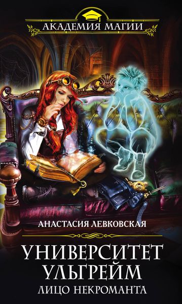 Обложка книги  «Университет Ульгрейм. Лицо некроманта»