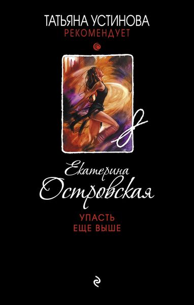 Обложка книги  «Упасть еще выше»