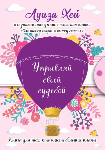 Обложка книги  «Управляй своей судьбой»