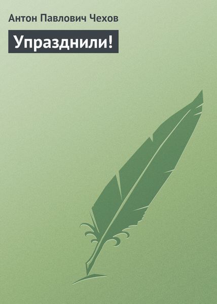 Обложка книги  «Упразднили!»