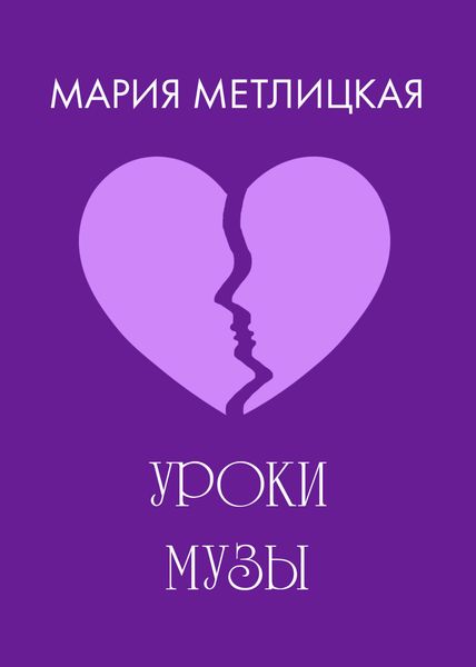 Обложка книги  «Уроки Музы»