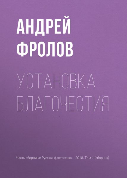 Обложка книги  «Установка благочестия»