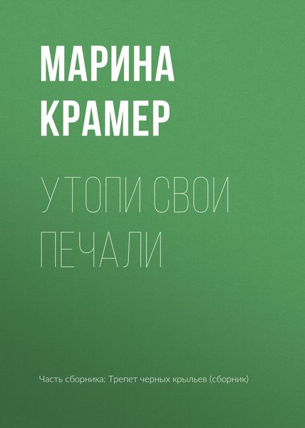 Обложка книги  «Утопи свои печали»