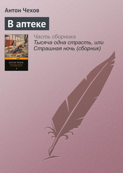 Обложка книги  «В аптеке»