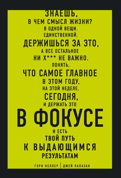 Обложка книги  «В ФОКУСЕ. Твой путь к выдающимся результатам»