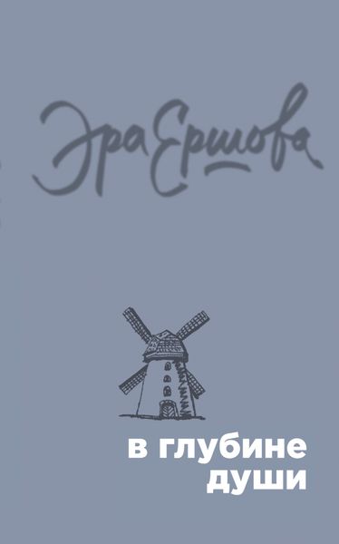 Обложка книги  «В глубине души»
