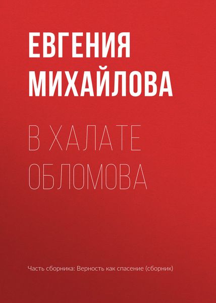 Обложка книги  «В халате Обломова»