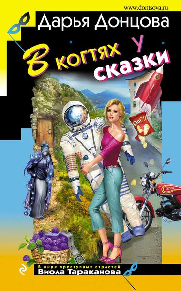 Обложка книги  «В когтях у сказки»