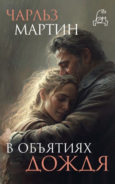 Обложка книги  «В объятиях дождя»