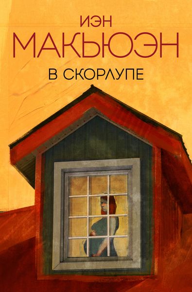 Обложка книги  «В скорлупе»