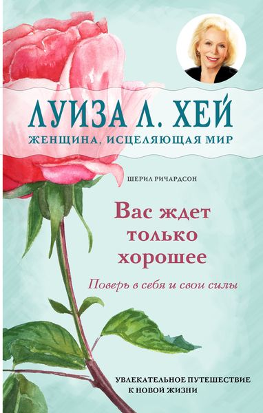 Обложка книги  «Вас ждет только хорошее»