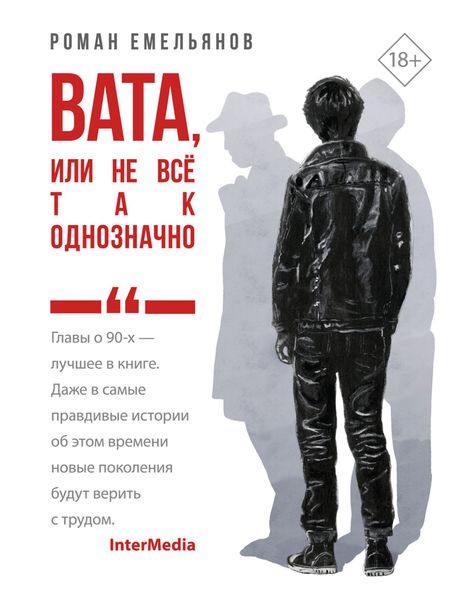 Обложка книги  «Вата, или Не все так однозначно»