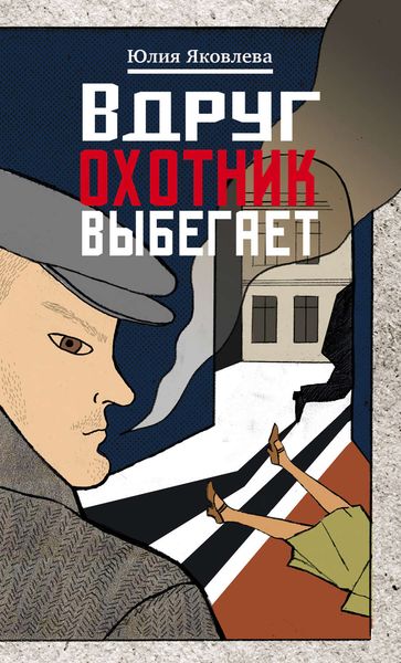 Обложка книги  «Вдруг охотник выбегает»