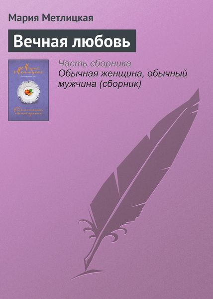 Обложка книги  «Вечная любовь»
