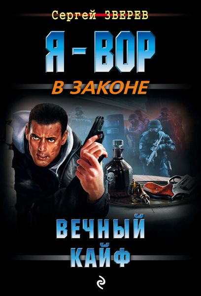 Обложка книги  «Вечный кайф»