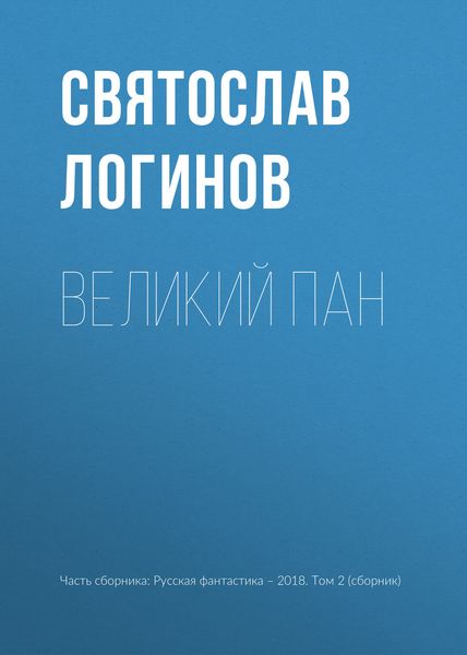 Обложка книги  «Великий пан»