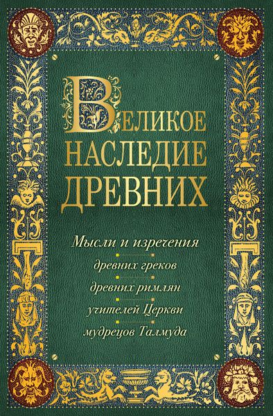 Обложка книги  «Великое наследие древних»