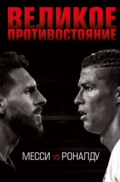 Обложка книги  «Великое противостояние. Месси vs Роналду»