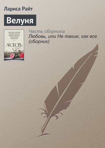 Обложка книги  «Велуня»