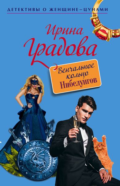 Обложка книги  «Венчальное кольцо Нибелунгов»