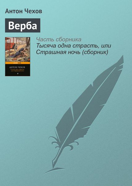 Обложка книги  «Верба»