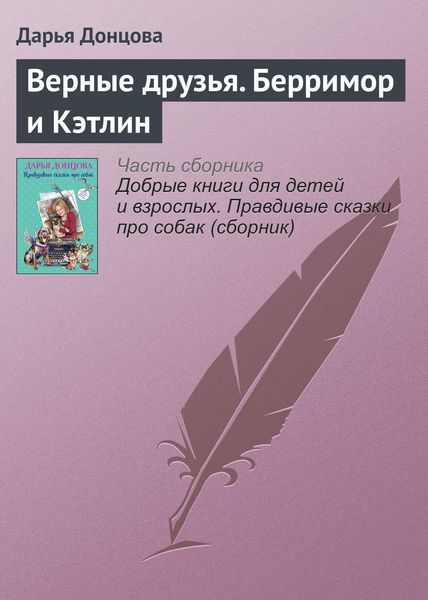 Обложка книги  «Верные друзья. Берримор и Кэтлин»